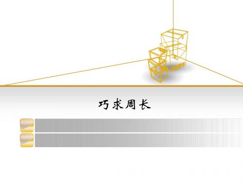 巧求周长