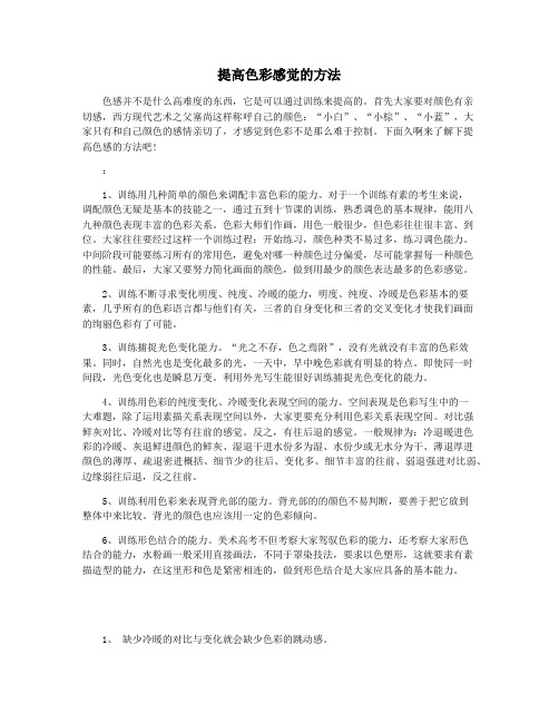 提高色彩感觉的方法