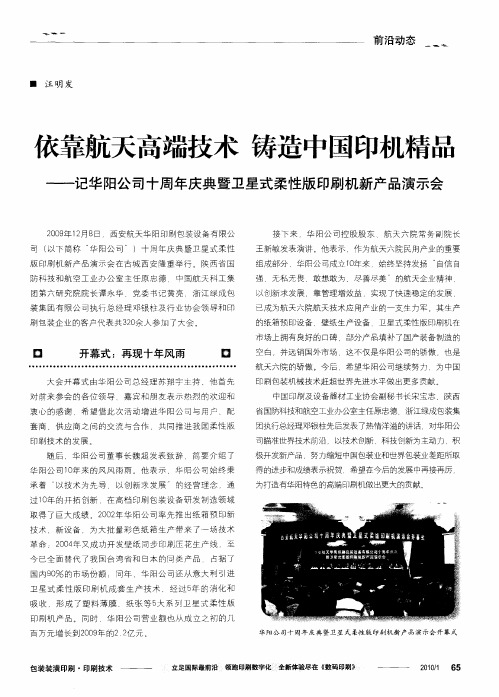 依靠航天高端技术铸造中国印机精品——记华阳公司十周年庆典暨卫星式柔性版印刷机新产品演示会
