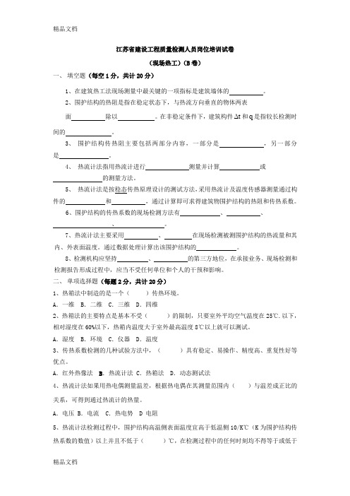 最新模拟试卷B-热工性能现场检测