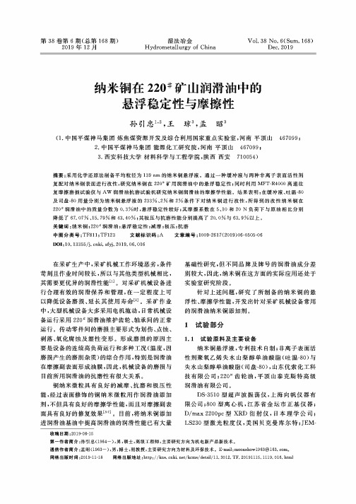 纳米铜在220^#矿山润滑油中的悬浮稳定性与摩擦性