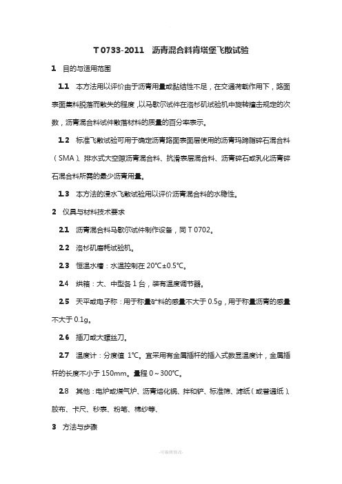 T-0733-2011--沥青混合料肯塔堡飞散试验
