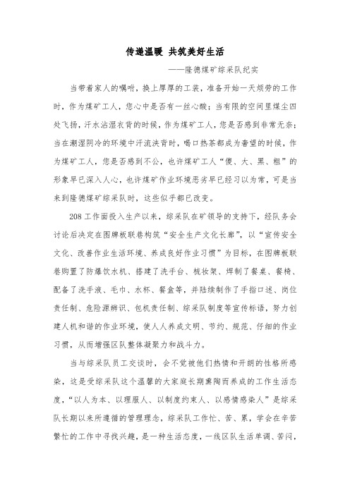 传递温暖 共筑美好生活      ——隆德煤矿综采队纪实