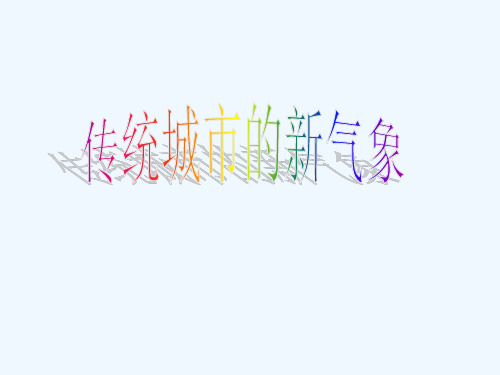 八年级历史与社会《传统城市新气象》课件