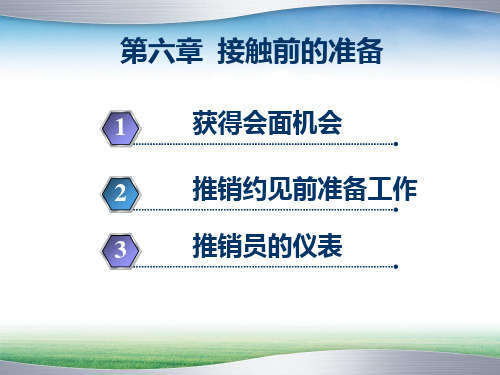 第六章接触前准备