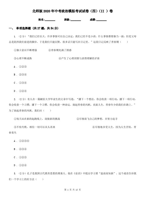 北师版2020年中考政治模拟考试试卷(四)(II )卷