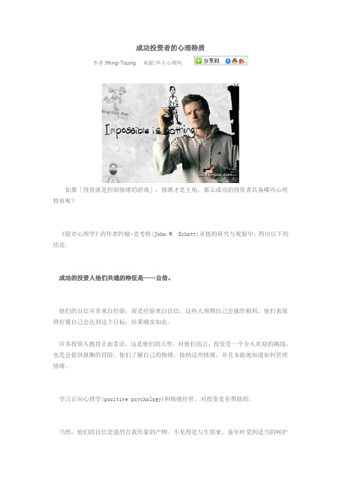 成功投资者的心理特质