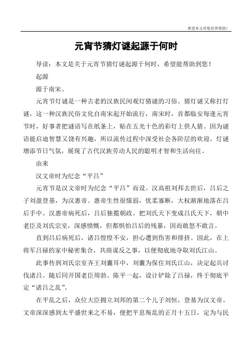 元宵节猜灯谜起源于何时