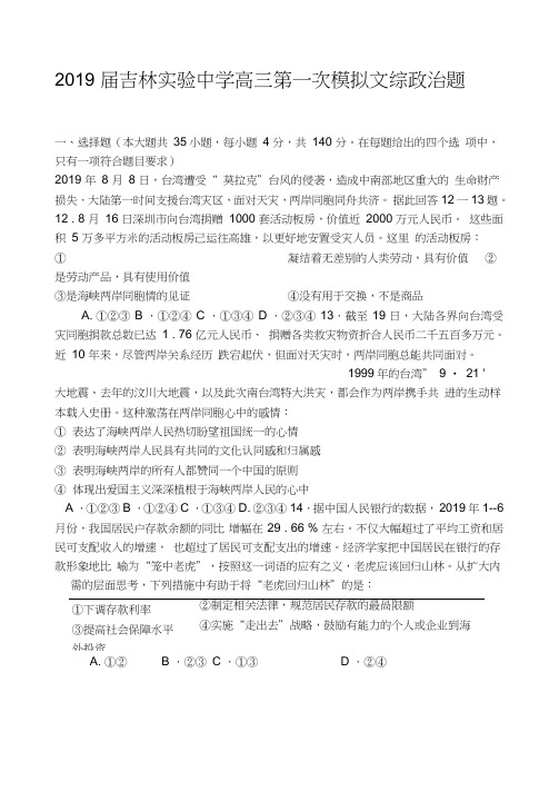2019届吉林实验中学高三第一次模拟文综政治题