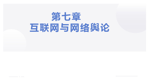 网络与新媒体概论第七章——互联网与网络舆论