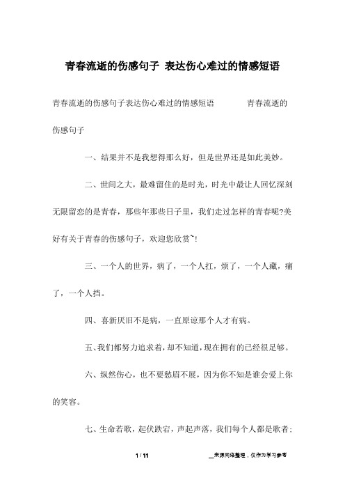 青春流逝的伤感句子 表达伤心难过的情感短语