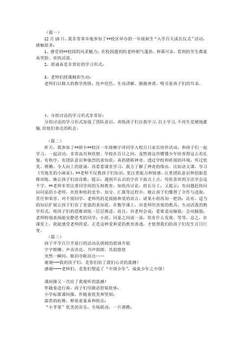 小学生入学百天仪式家长心得四篇