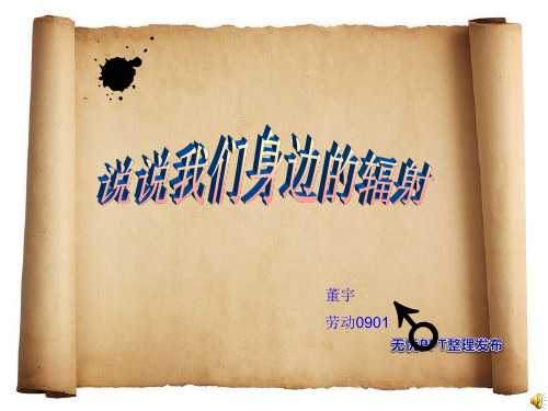 辐射PPT讲解