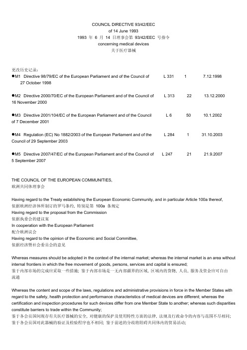 医疗器械指令 93-42-EEC_2007完整版中英文对照