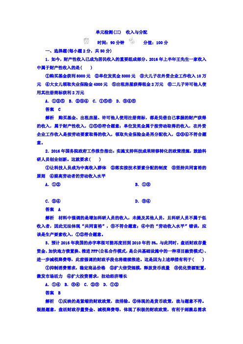 2018年高考考点完全题政治考点通关练习题 第一部分 经济生活 第3单元 收入与分配 单元检测3 含答案 精品