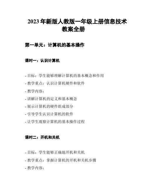 2023年新版人教版一年级上册信息技术教案全册