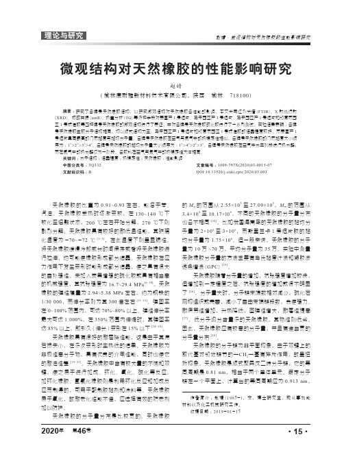 微观结构对天然橡胶的性能影响研究