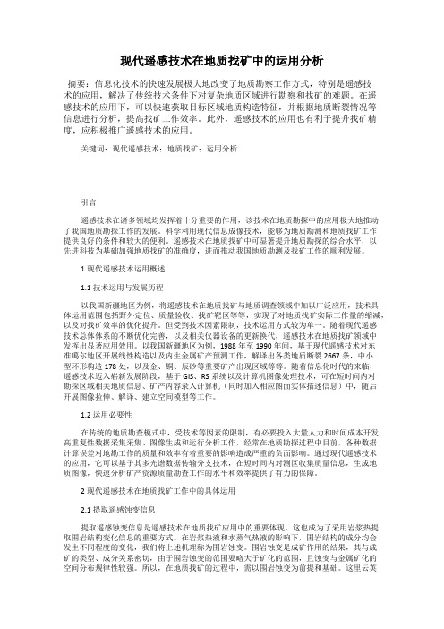 现代遥感技术在地质找矿中的运用分析