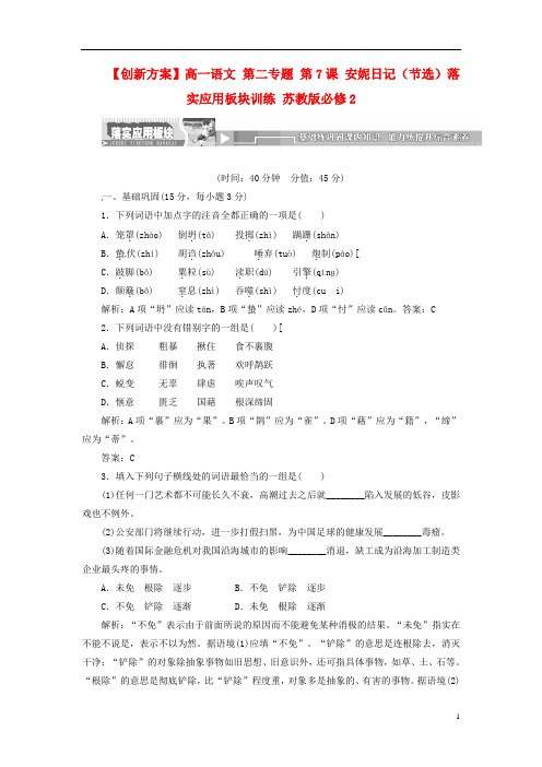 高中语文 第二专题 第7课 安妮日记(节选)落实应用板块训练 苏教版必修2