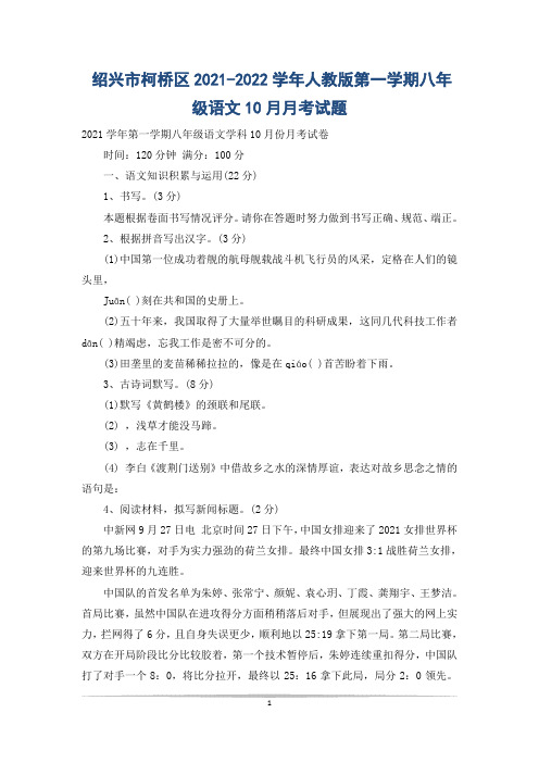 绍兴市柯桥区2021-2022学年人教版第一学期八年级语文10月月考试题
