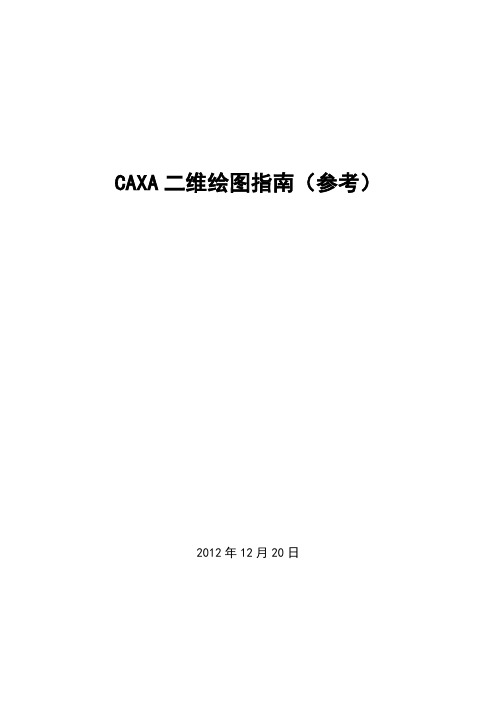 CAXA二维绘图指南