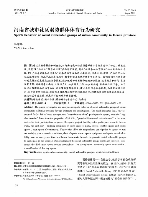 河南省城市社区弱势群体体育行为研究