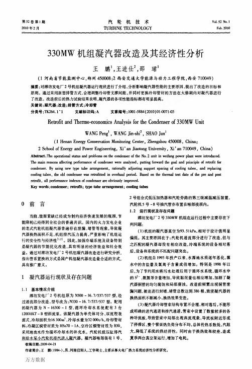 330MW机组凝汽器改造及其经济性分析[1]