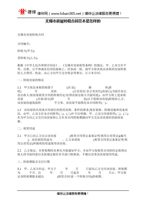 无锡市房屋转租合同范本是怎样的