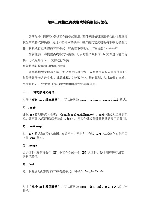 倾斜三维模型离线格式转换器使用教程