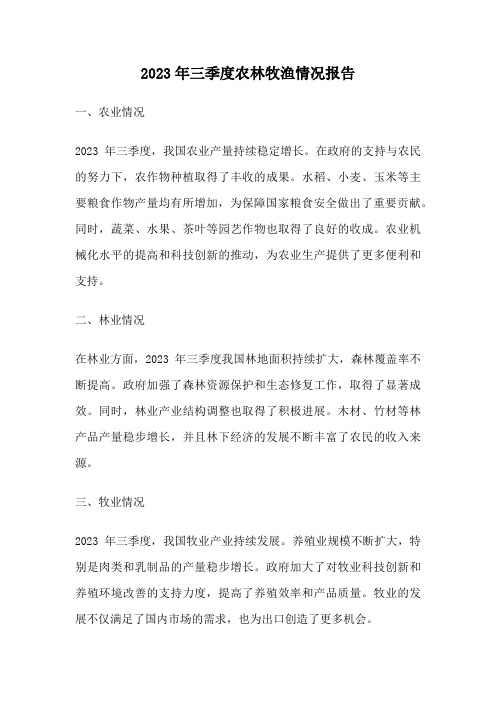 2023年三季度农林牧渔情况报告