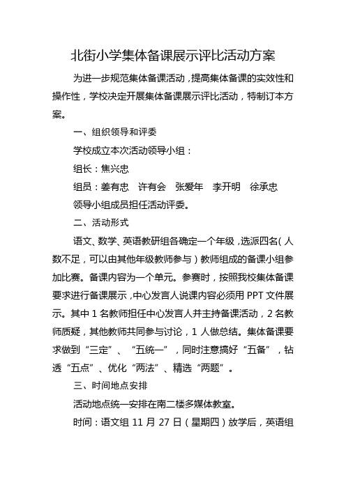 集体备课展示方案