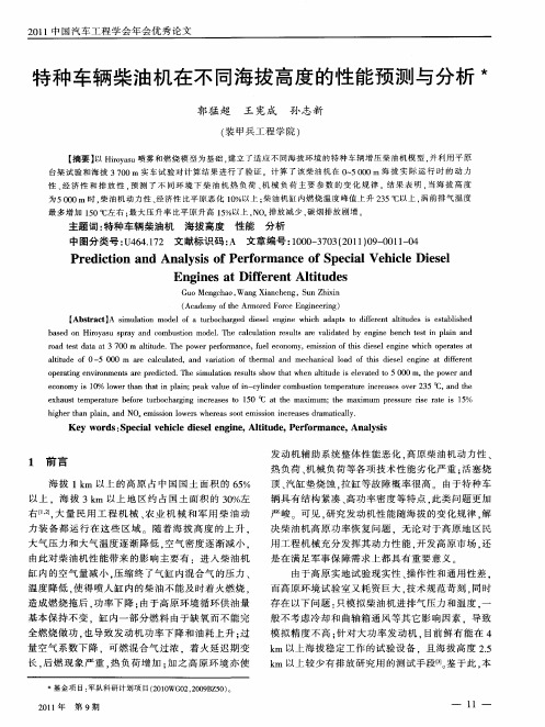 特种车辆柴油机在不同海拔高度的性能预测与分析