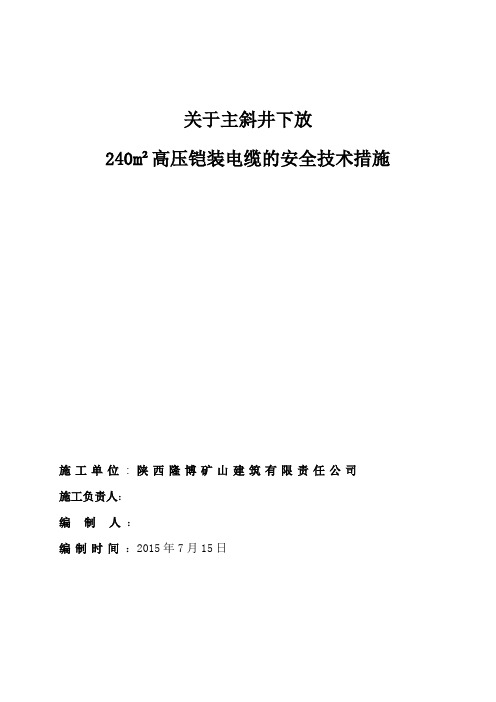 主斜井下放高压铠装电缆安全技术措施