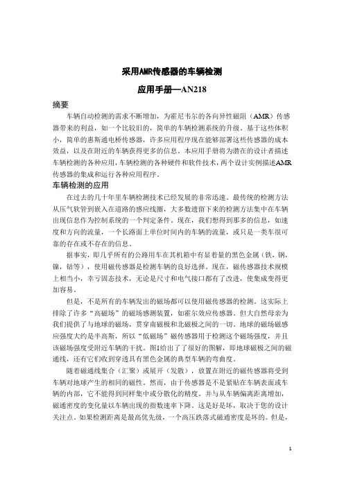 采用AMR传感器的车辆检测