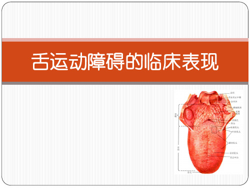 03-3 舌运动障碍的临床表现