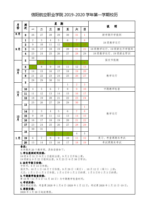 信阳航空职业学院2019-2020学年第一学期校历【模板】