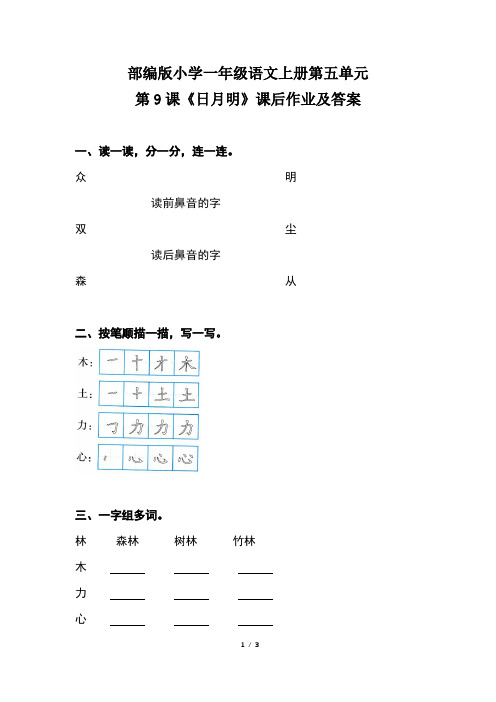部编版小学一年级语文上册第五单元第9课《日月明》课后作业及答案