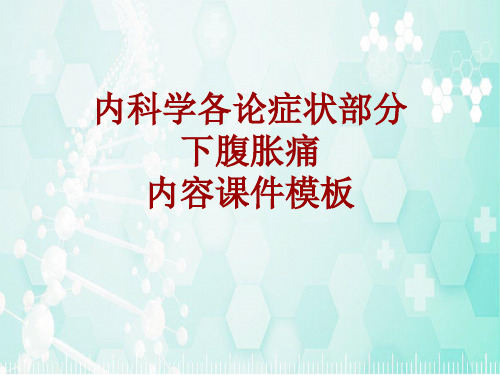 内科学_各论_症状：下腹胀痛_课件模板