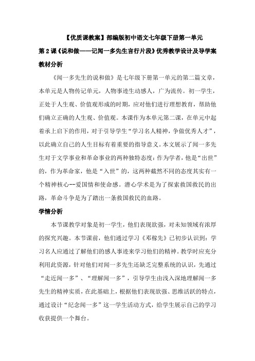 【优质课教案】最新部编版初中七年级语文下册第一单元第2课《说和做记闻一多先生言行片段教案设计及导学案