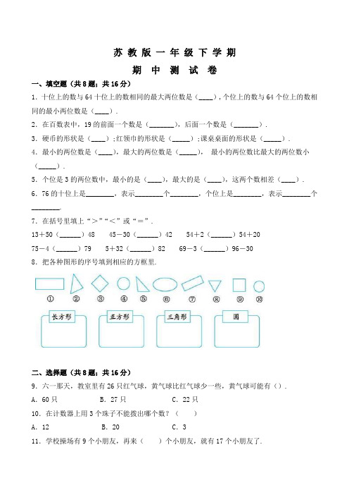苏教版一年级下学期数学《期中考试试卷》及答案