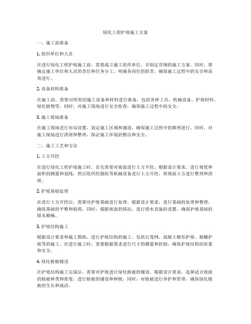 绿化工程护坡施工方案