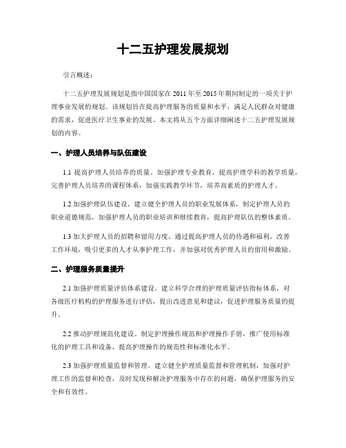 十二五护理发展规划