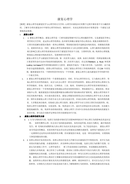 康复心理学
