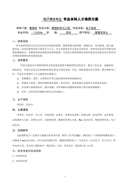 河海大学电子商务专业本科人才培养方案