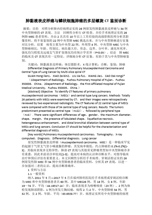 肺黏液表皮样癌与鳞状细胞肺癌的多层螺旋CT鉴别诊断