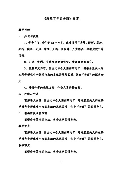 推荐精品语文鲁教版(五四制)小学五年级下册《跨越百年的美丽》优质课教案2