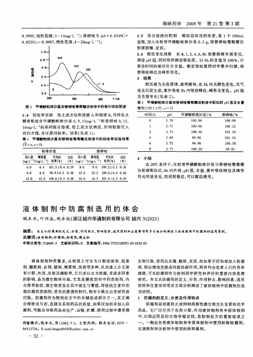液体制剂中防腐剂选用的体会