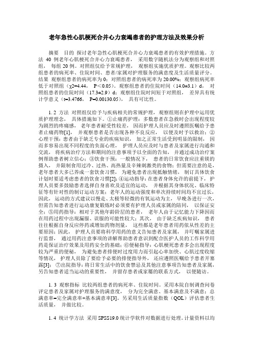 老年急性心肌梗死合并心力衰竭患者的护理方法及效果分析
