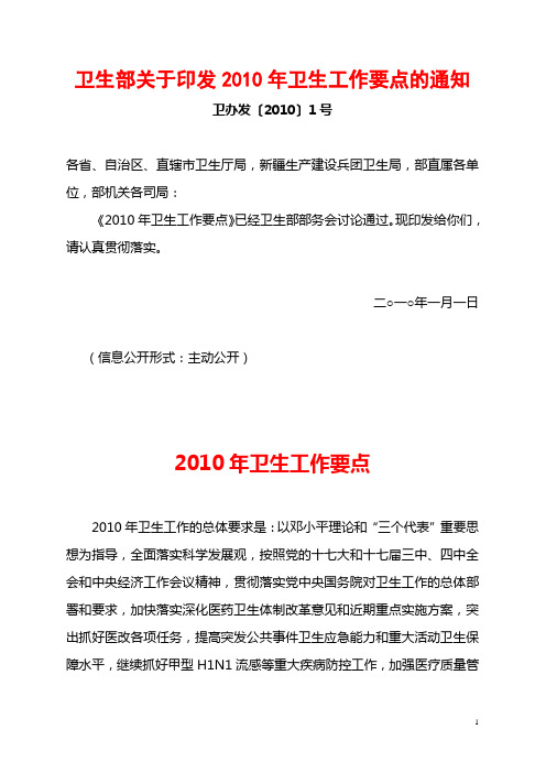10[1]卫生部关于印发2010年卫生工作要点的通知100101