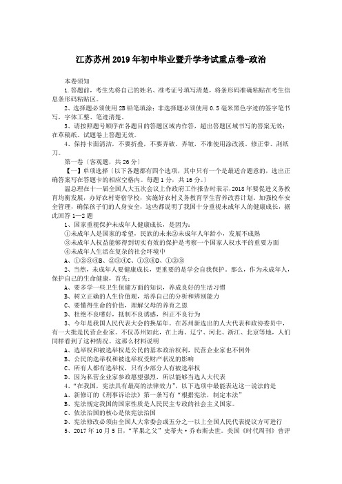 江苏苏州2019年初中毕业暨升学考试重点卷-政治